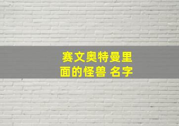 赛文奥特曼里面的怪兽 名字